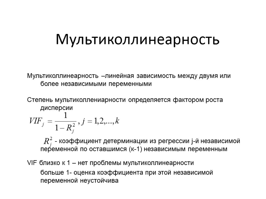 Мультиколлинеарность Мультиколлинеарность –линейная зависимость между двумя или более независимыми переменными Степень мультиколлениарности определяется фактором